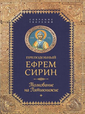 cover image of Собрание творений. Толкование на Пятикнижее